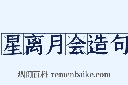 星离月会造句是什么意思的图片